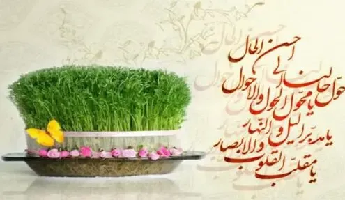 اس ام اس و پیام تبریک رسمی و اداری ویژه عید نوروز 99، پیامک و متن ادبی و اداری تبریک سال نو