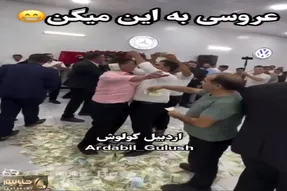آواز شاد؛ مرد که انگار کله گنده ایل و تباره تو عروسی رقصید از زمین و هوا شاباش میریزن