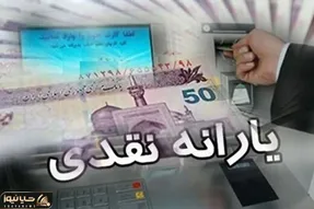 یارانه‌های نقدی برای سال آینده چقدر خواهد بود؟