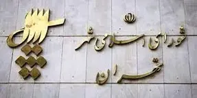 نتایج نهایی انتخابات شورای شهرتهران خرداد 1400