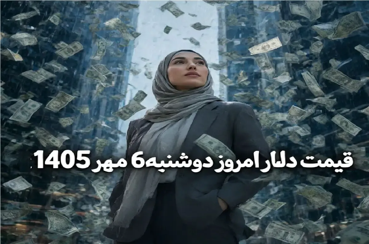 قیمت دلار امروز دوشنبه 6 مهر 1405/ دلار از مرز 240 تومان گذشت!