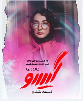 دستگیری رضا، سرگردانی لوسی