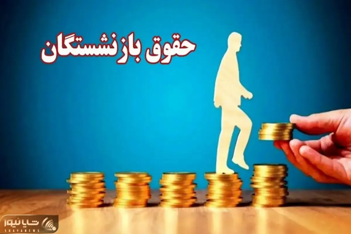 اقدامی که ممکن است حقوق بازنشستگان را تا 50 درصد زیاد کند