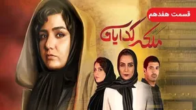 دانلود قسمت هفدهم سریال ملکه گدایان / قسمت 17