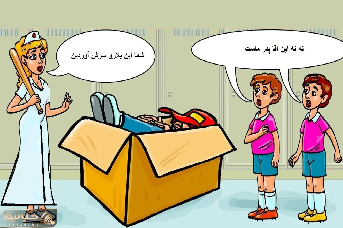 هوش تصویری؛ اگه هوش اَینشتَینی داری بگو این دوقلوها بچه آقا تو جعبن یا پرستار راست میگه؟