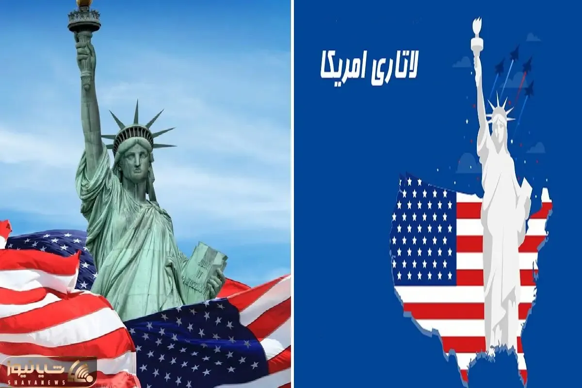 مهاجرت به آمریکا با لاتاری / نه نیاز داری پول آنچنانی خرج کنی نه لازمه زبان بلد باشی!