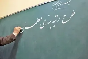 چند سوال مهم درخصوص بازگشت لایحه رتبه‌بندی معلمان به مجلس