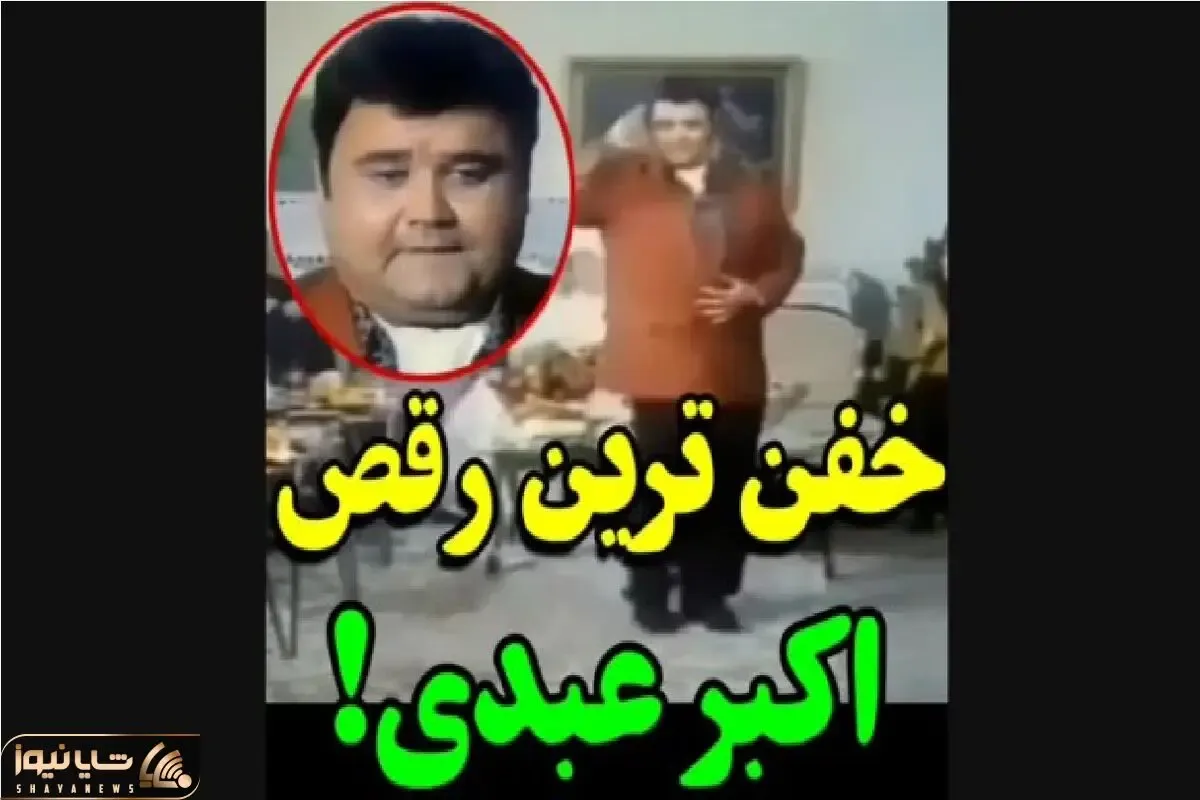 آواز شادیسم؛ اکبر عبدی تو عروسی با خاطر خواهت میمونم چه رقصی رفت بین خانما/گردن زدنشو
