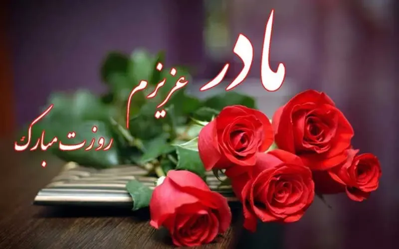 متن و اس ام اس عاشقانه روز مادر