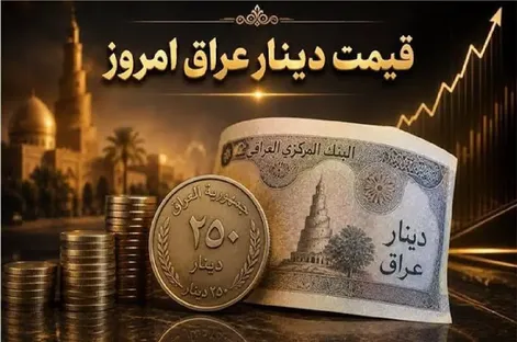 قیمت دینار عراق امروز شنبه 28 شهریور 1405 / کاهش قیمت