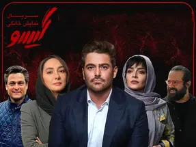 دانلود قسمت یازدهم سریال گیسو / قسمت 11