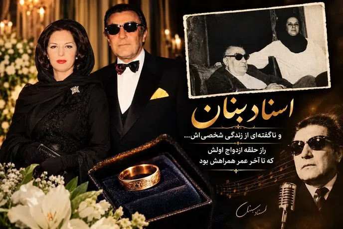 عکس عروسی و ناگفته ای از استاد بنان؛ راز حلقه ازدواج اولش که تا آخر عمر همراهش بود