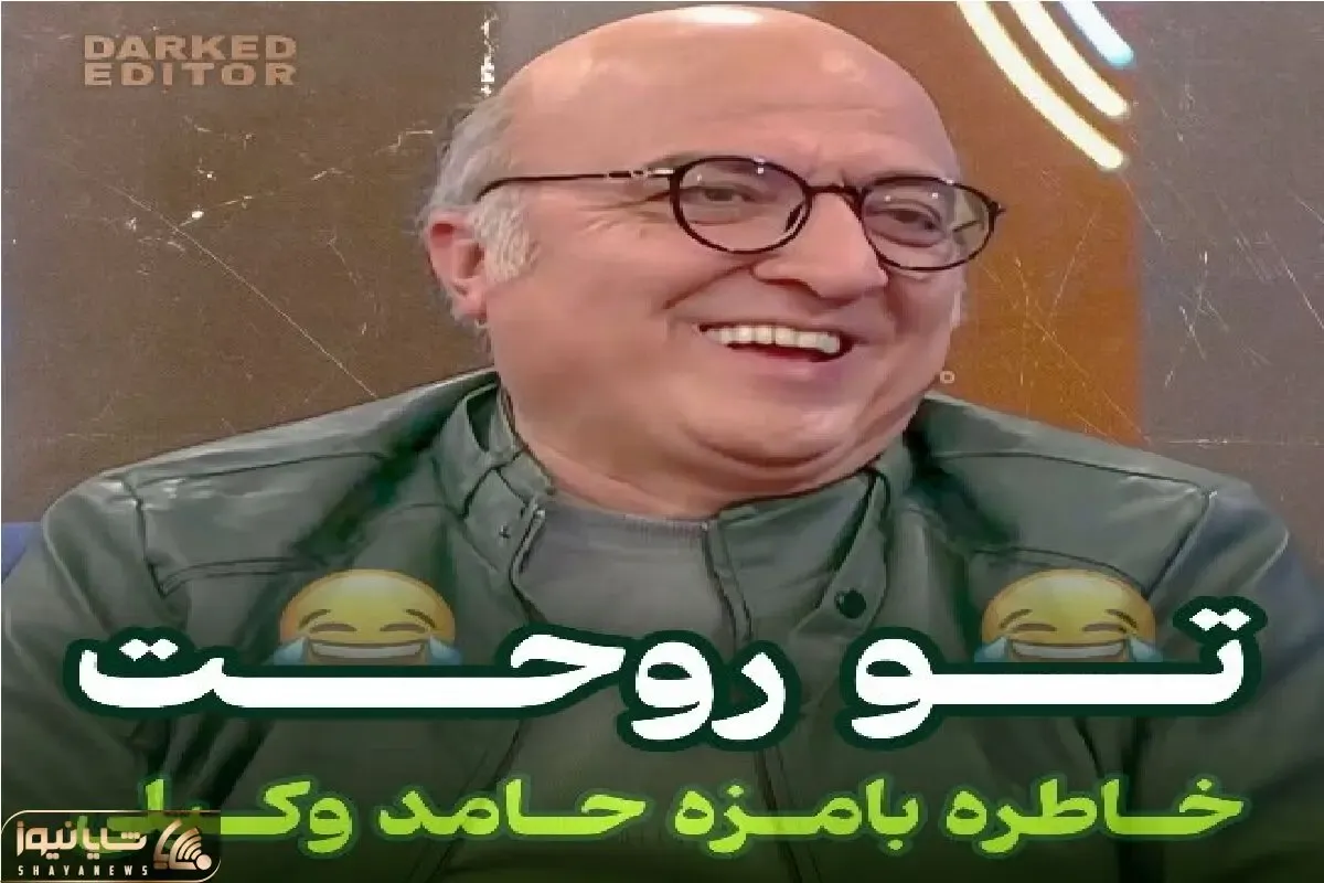 سکانس خندان؛ خاطره مفرح حامد وکیلی از فحشی که نثار روحش شده میبرتت عرش اعلاء