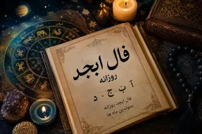 فال ابجد امروز پنجشنبه ۸ مرداد ۱۴۰۵ | متولد این ماه امروز روی ابرها خواهد بود