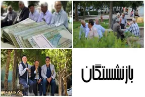 خبرهای امیدوارکننده درخصوص افزایش حقوق بازنشستگان
