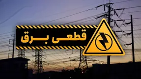 جدول قطع برق در مناطق مختلف کرج؛ هشتگرد و فردیس چهارشنبه 16 تیر