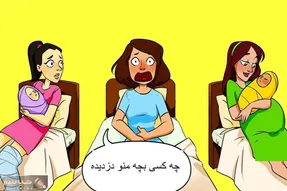 هوش تصویری؛ اگه زدی رو دست همه باهوشا بگو کی بچه این خانوم تازه زایمان کرده رو دزدیده؟