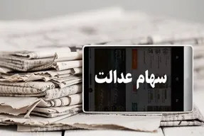 ارزش سهام عدالت امروز سه شنبه 16 دی 99
