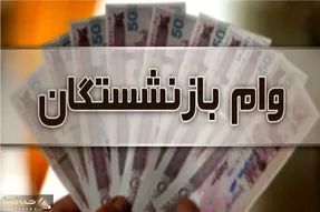 وام ۱۵۰ میلیونی بانک رفاه و صادرات برای بازنشستگان / شرایط، مبلغ و تعداد اقساط