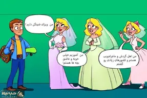 بازی فکری؛ اگه تو خونت هوش میجوشه بگو کدوم از این عروس ها مناسب این آقا هستند؟