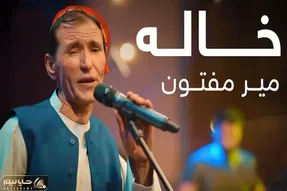 آواز محلی؛ استاد میر مفتون جوری برای افغان ها خاله میخونه که همه یاد خاله هاشون میوفتن