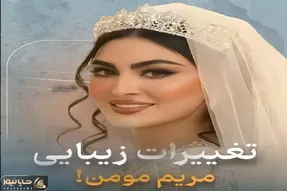 تغییرات زیبایی مریم مومن قبل اینکه عروس شه / خانم کاری نمونده نکرده باشه