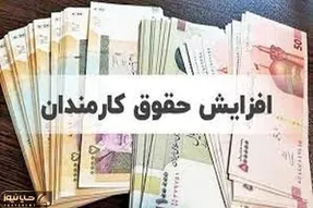 جزئیاتی تازه از افزایش حقوق کارمندان برای سال آینده