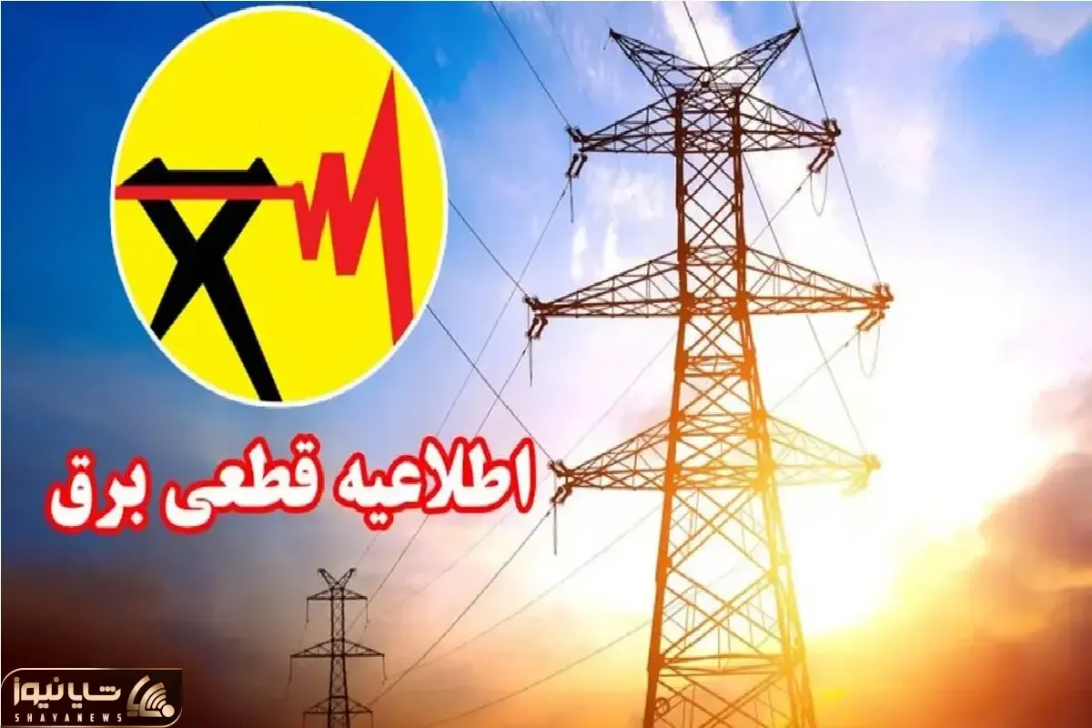 جدول قطعی برق اهواز سه شنبه 30 تیر 1405 / برنامه زمان خاموشی و قطع برق استان خوزستان