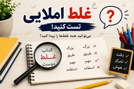 تست دقت/ 8 غلط املایی این متن را فقط افراد نکته سنجِ مو از ماست بیرون کش، پیدا میکنند