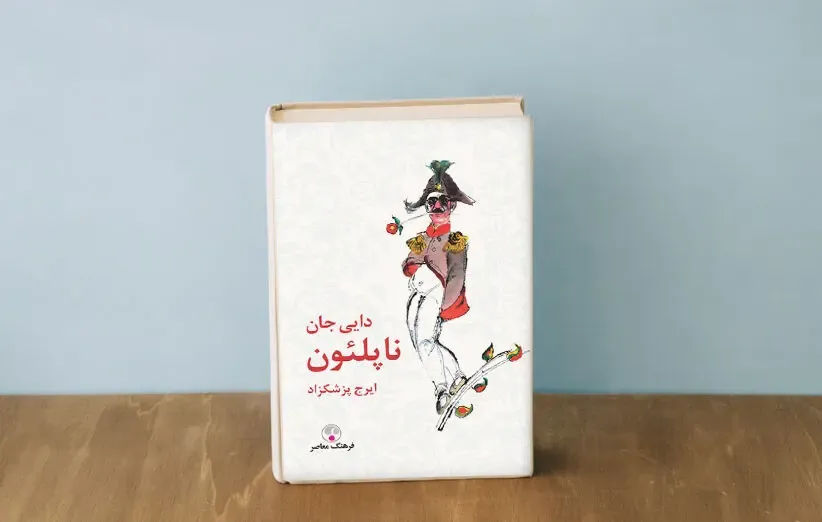 معرفی کتاب دایی جان ناپلئون