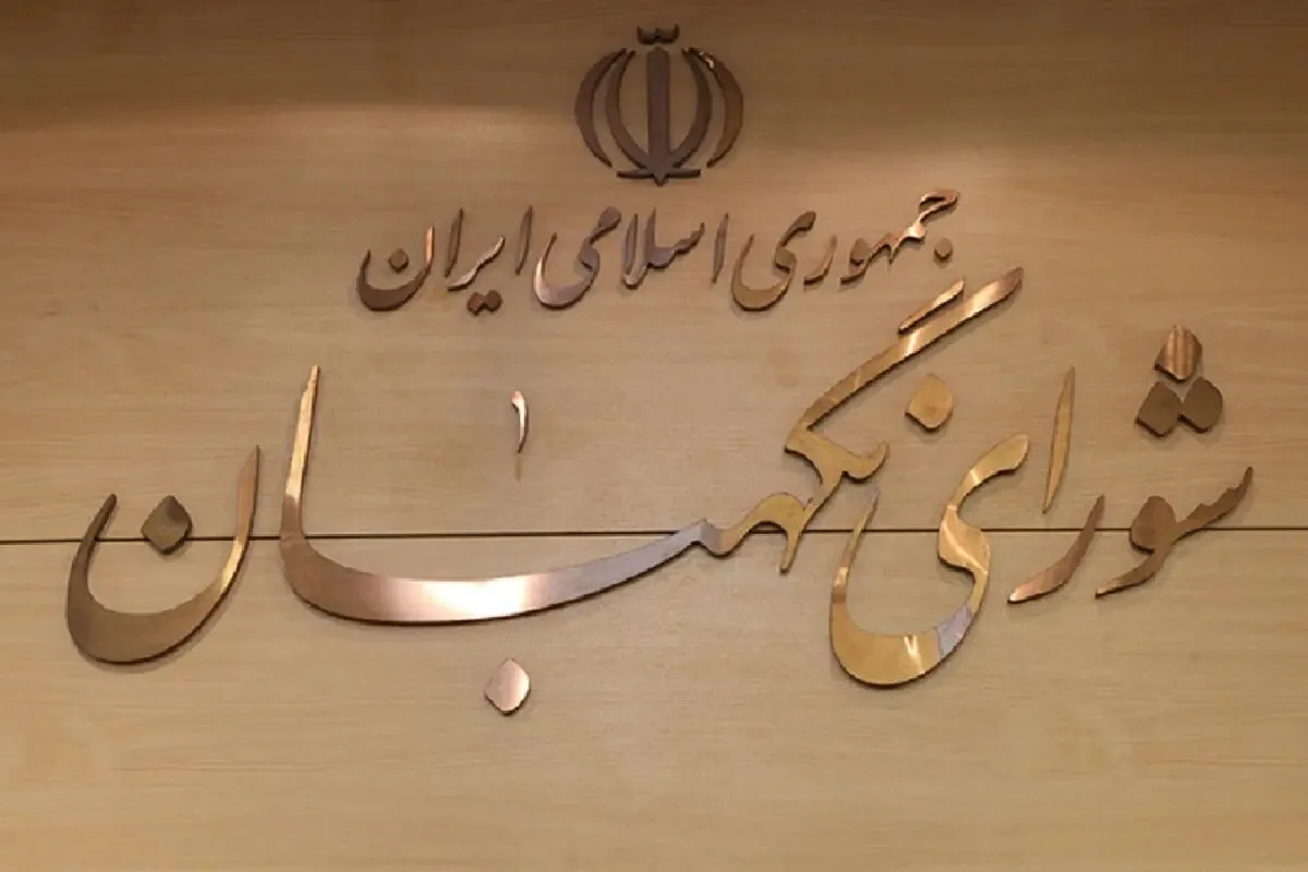 چرا شورای نگهبان پاسخگو نیست؟