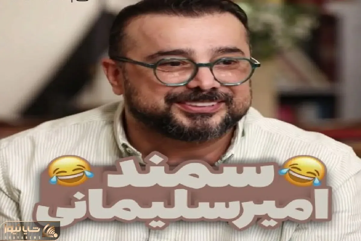 سوتی خندان؛ سپند امیرسلیمانی از اشتباه تلفظ کردن اسمش میگه جمع میره هوا