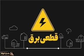 جدول قطعی برق قم امروز سه شنبه 30 تیر 1405؛ چطور ساعت دقیق را استعلام کنیم؟