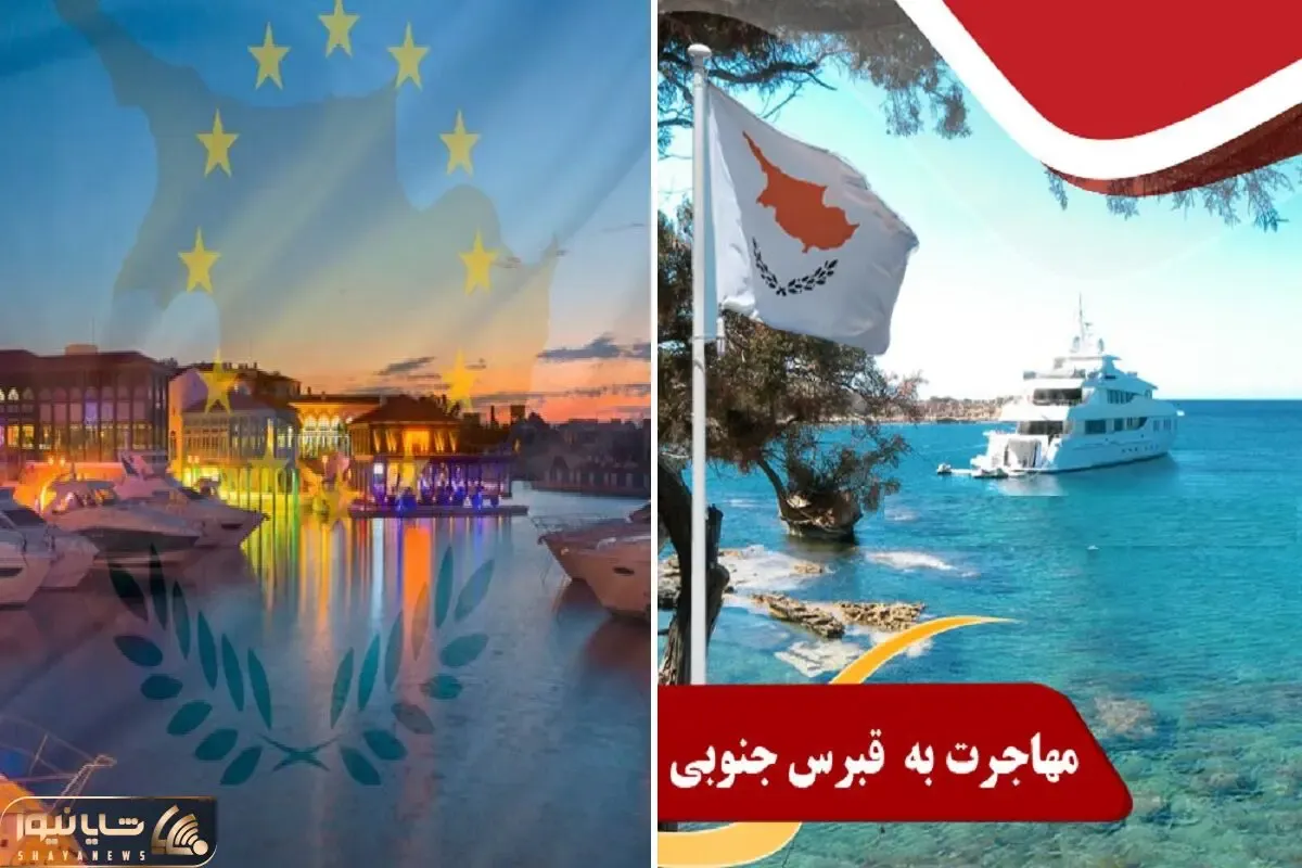 مهاجرت به قبرس / ازدواج با یه قبرسی مساویه با تو مشت داشتن شینگن از راه آسونش