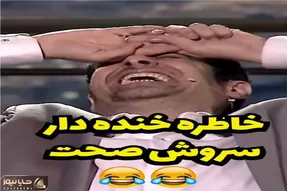 سوتی خندان؛ سروش صحت از گاف بزرگ جاسازی اسلحه در نقش پلیس میگه شهاب حسینی روده بر شد