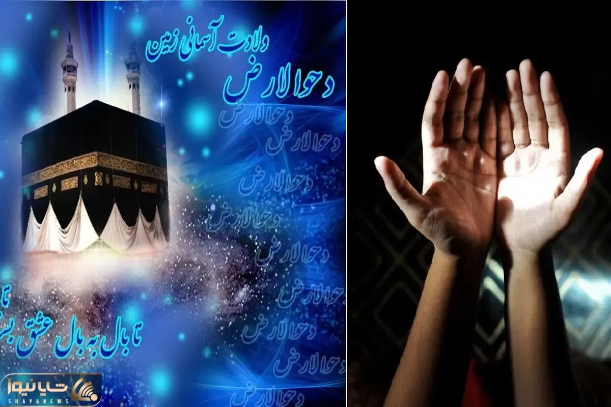 تاریخ دقیق روز دحوالارض ۱۴۰۴ / اعمال مخصوص شب و روز دحوالارض