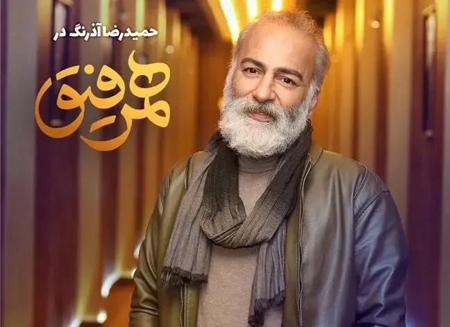 دانلود قسمت بیست و سوم همرفیق با حضور حمیدرضا آذرنگ