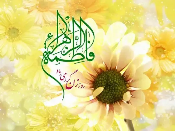 جدیدترین اس ام اس تبریک روز زن به همسر شامل شعر و متن ادبی