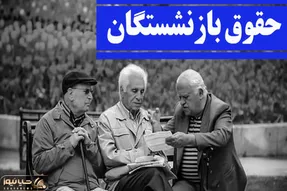 احکام افزایش حقوق بازنشستگان تامین اجتماعی کی صادر می شود؟