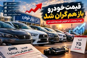 قیمت خودرو امروز شنبه 25 مهر 1405؛ گرانی خودروها در اوج رکود!