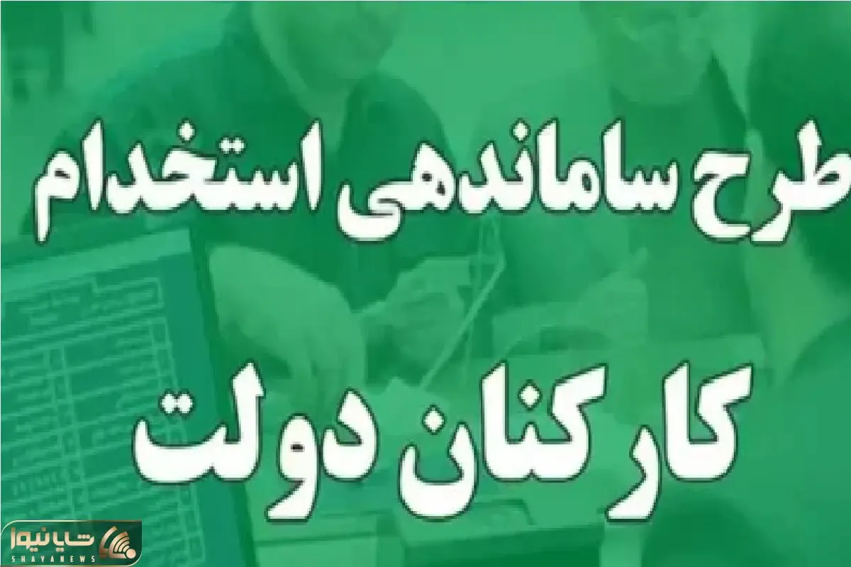 آخرین خبر از طرح ساماندهی کارکنان دولت امروز یکشنبه ۱۴ بهمن ۱۴۰۳