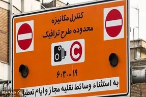 اطلاعیه شهرداری تهران درباره طرح ترافیک