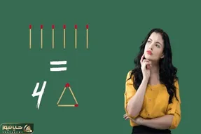 بازی فکری؛ فقط آدمای خفن میتونن با 6 چوب کبریت 4 تا مثلث درست کنن