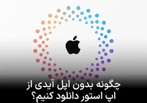 چگونه بدون پسوورد اپل آیدی برنامه‌ای را دانلود کنیم؟