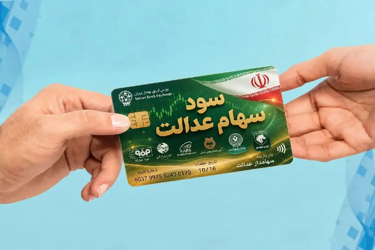 سود سهام عدالت 1404 چقدر است؟ + زمان واریز