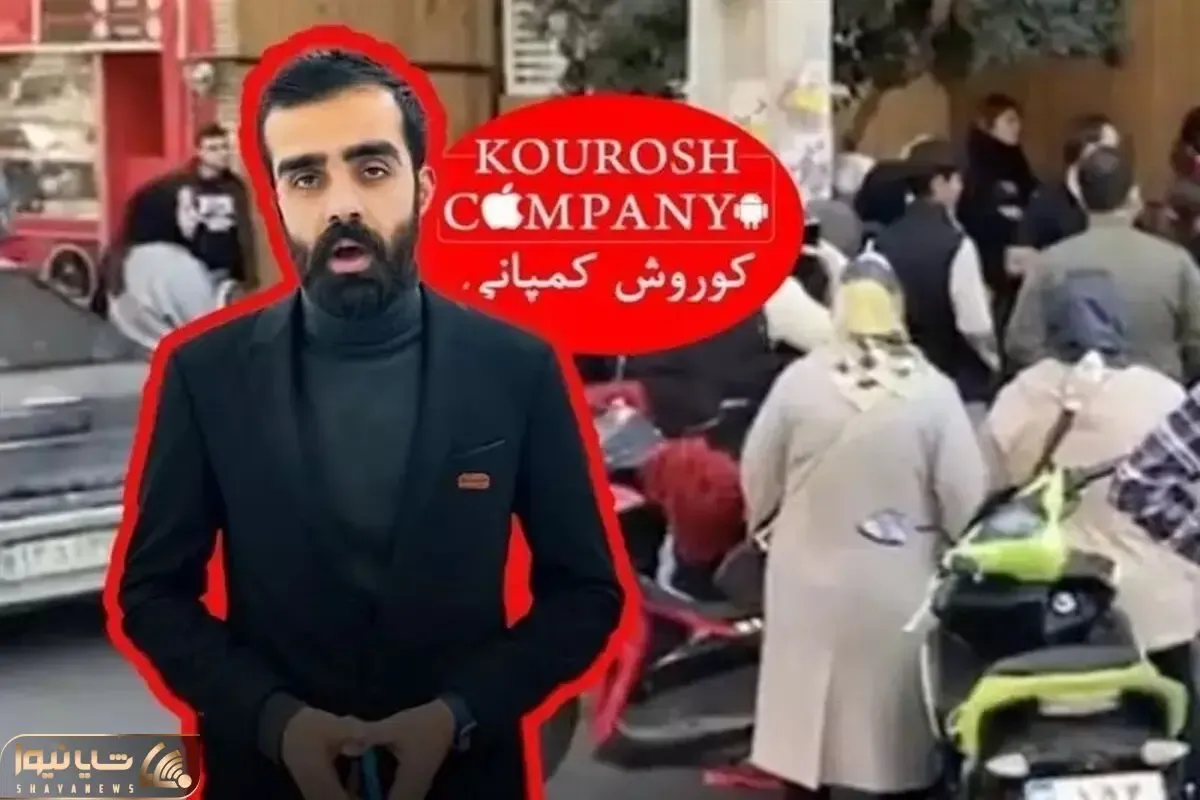 مصاحبه مدیر کوروش کمپانی پس از فرار از ایران با امین فردین!