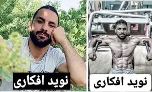 (عکس) نوید افکاری کیست و جرمش چیست؟