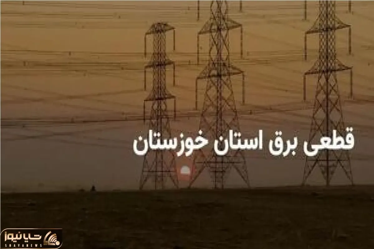 برق ۹۶۴ مشترک پرمصرف در خوزستان قطع می شود / چه کنیم برقمان قطع نشود؟