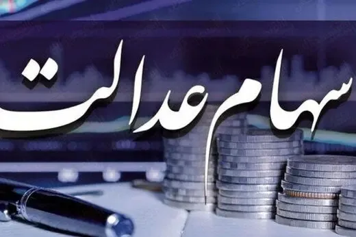 سود سهام عدالت کی واریز می شود؟