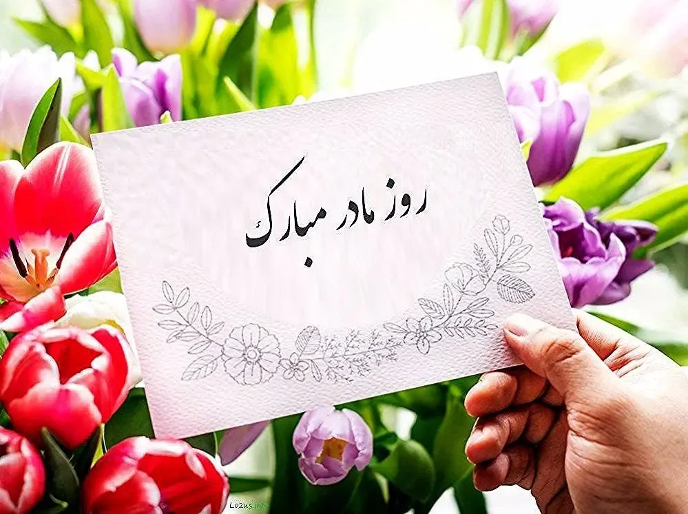 متن و شعر تبریک ویژه روز مادر و مادر شوهر